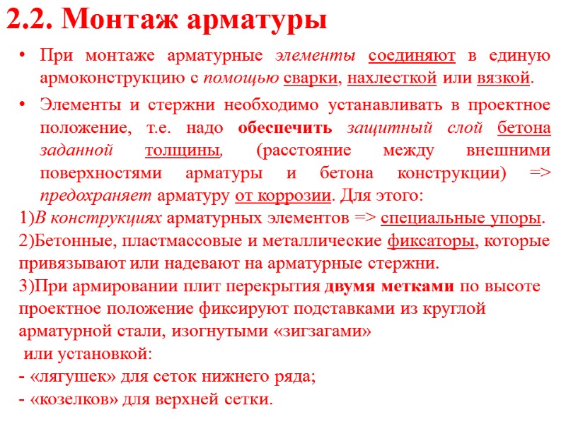 2.2. Монтаж арматуры При монтаже арматурные элементы соединяют в единую армоконструкцию с помощью сварки,